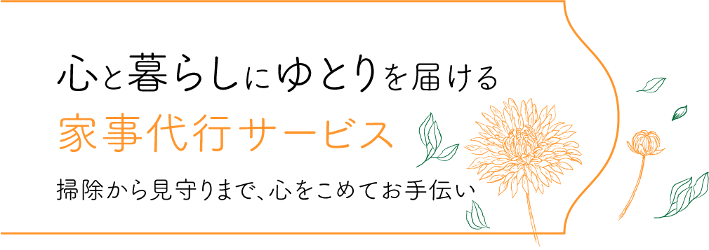サービスを通じて幸せをお届け