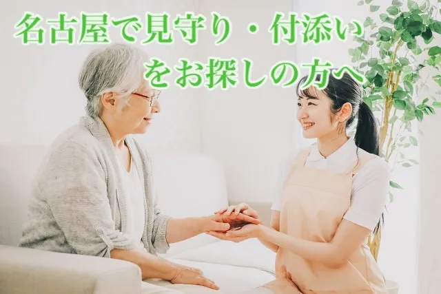 名古屋でご高齢者様の付添い・見守りサービスをお探しの皆様へ。