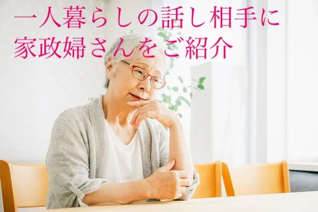 一人暮らしのご高齢者様の話し相手に。