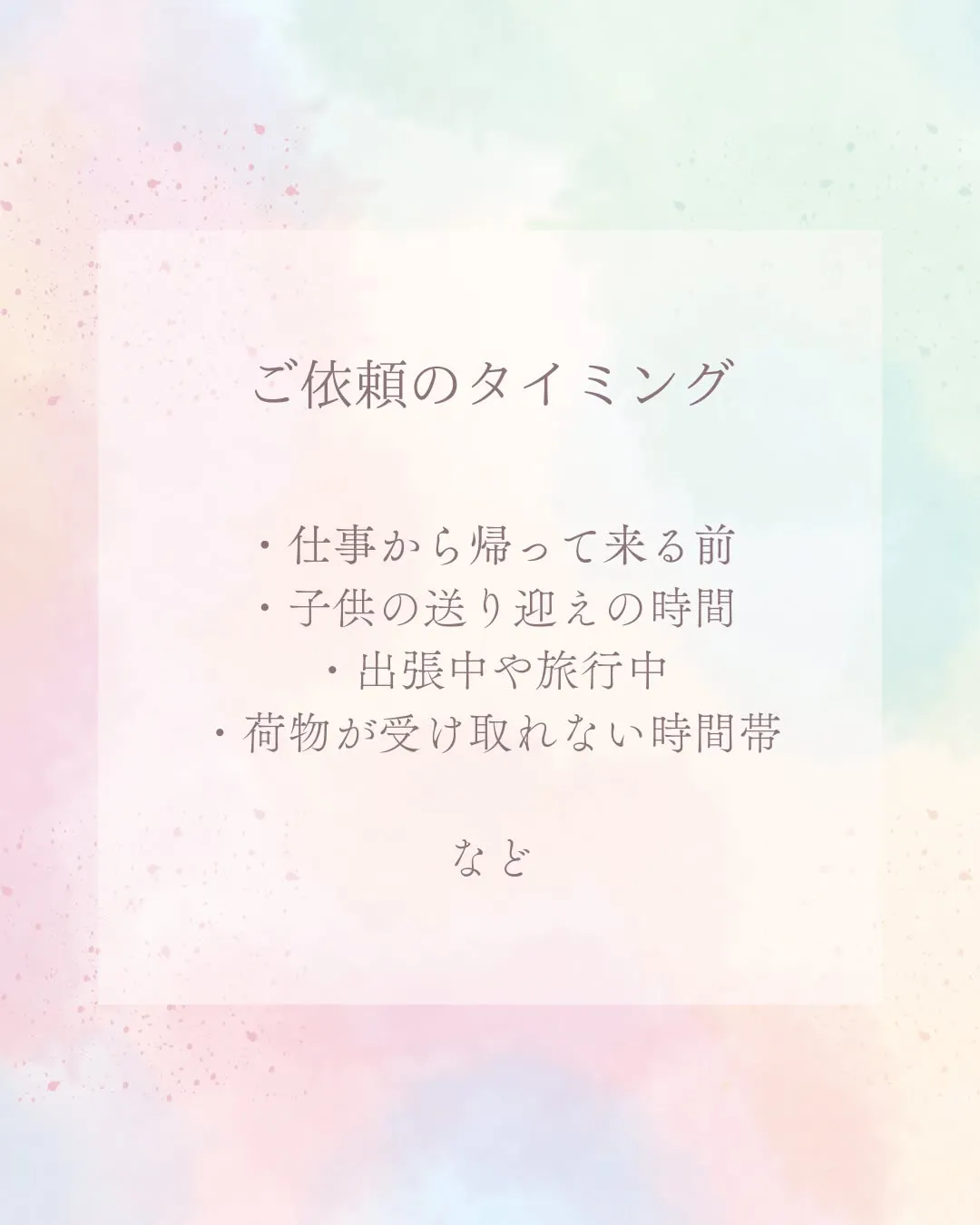 不在時の家事代行サービス例