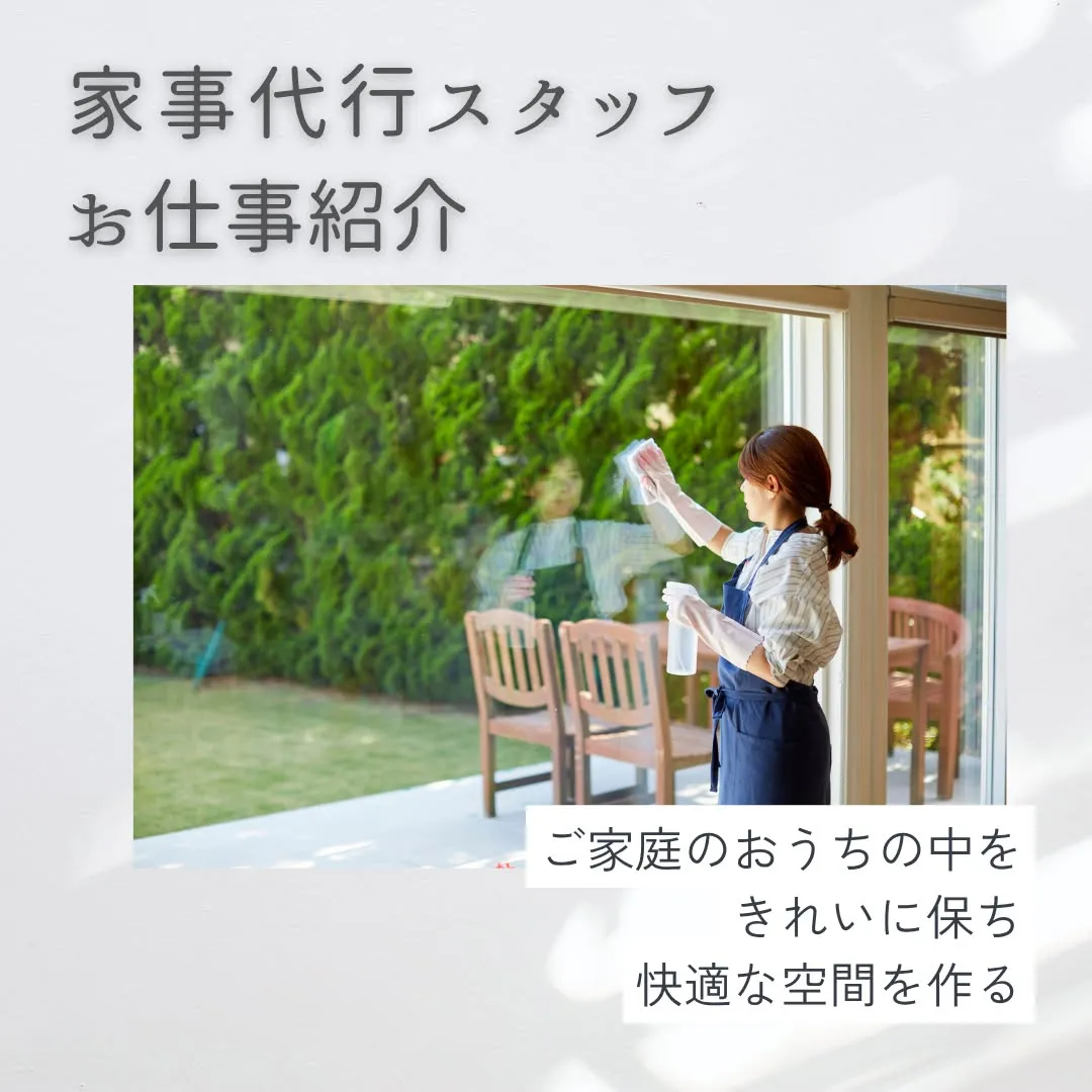 家事代行スタッフ募集中！