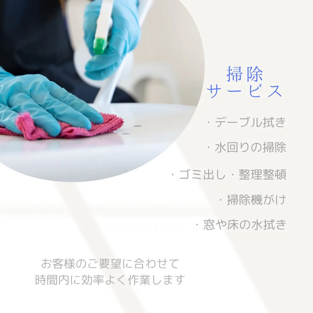 家事代行スタッフ募集中！