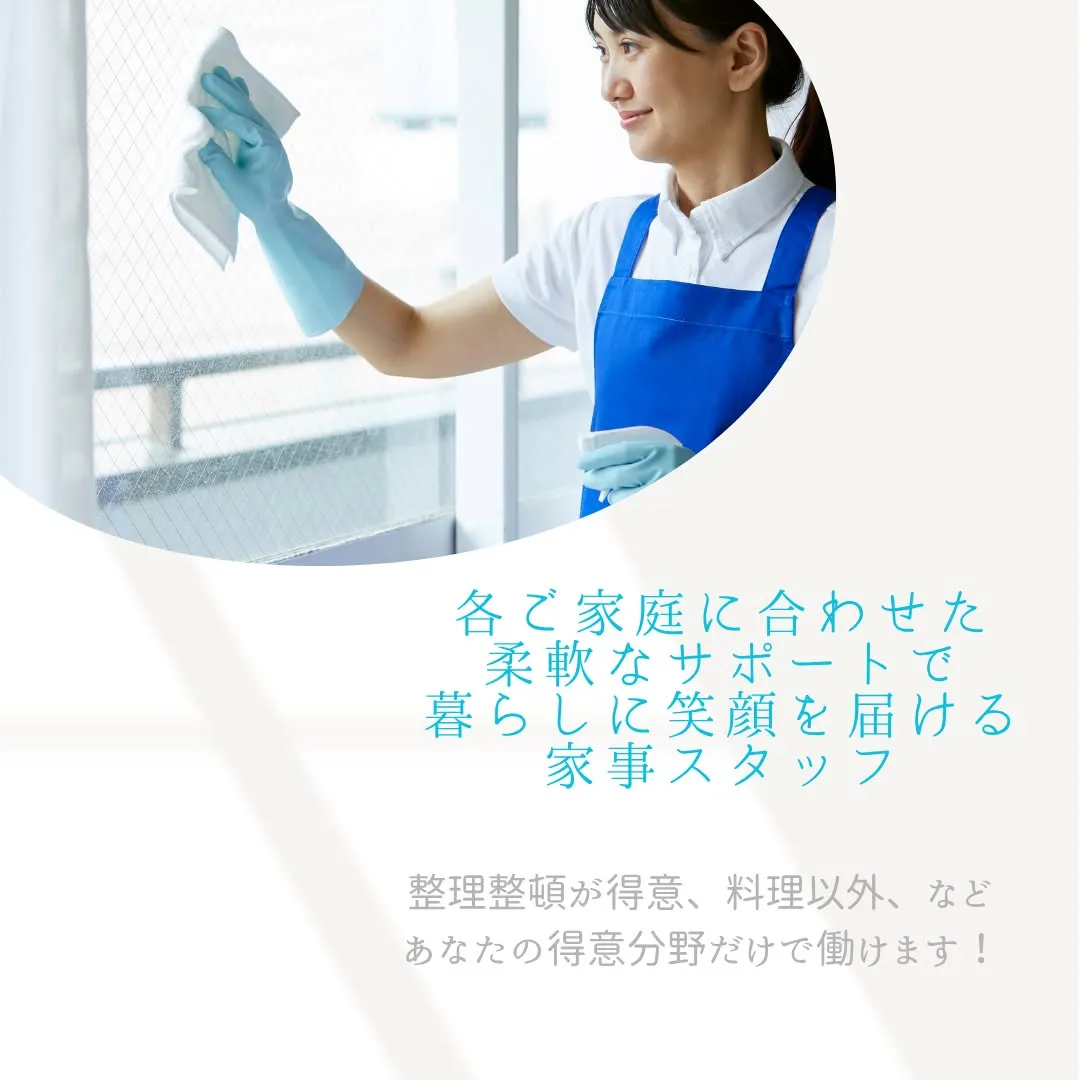 家事代行スタッフ募集中！