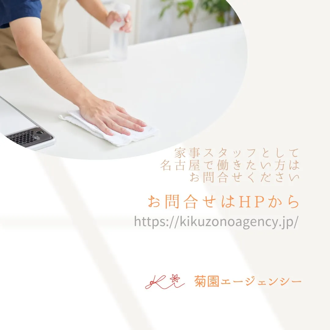 家事代行スタッフ募集中！