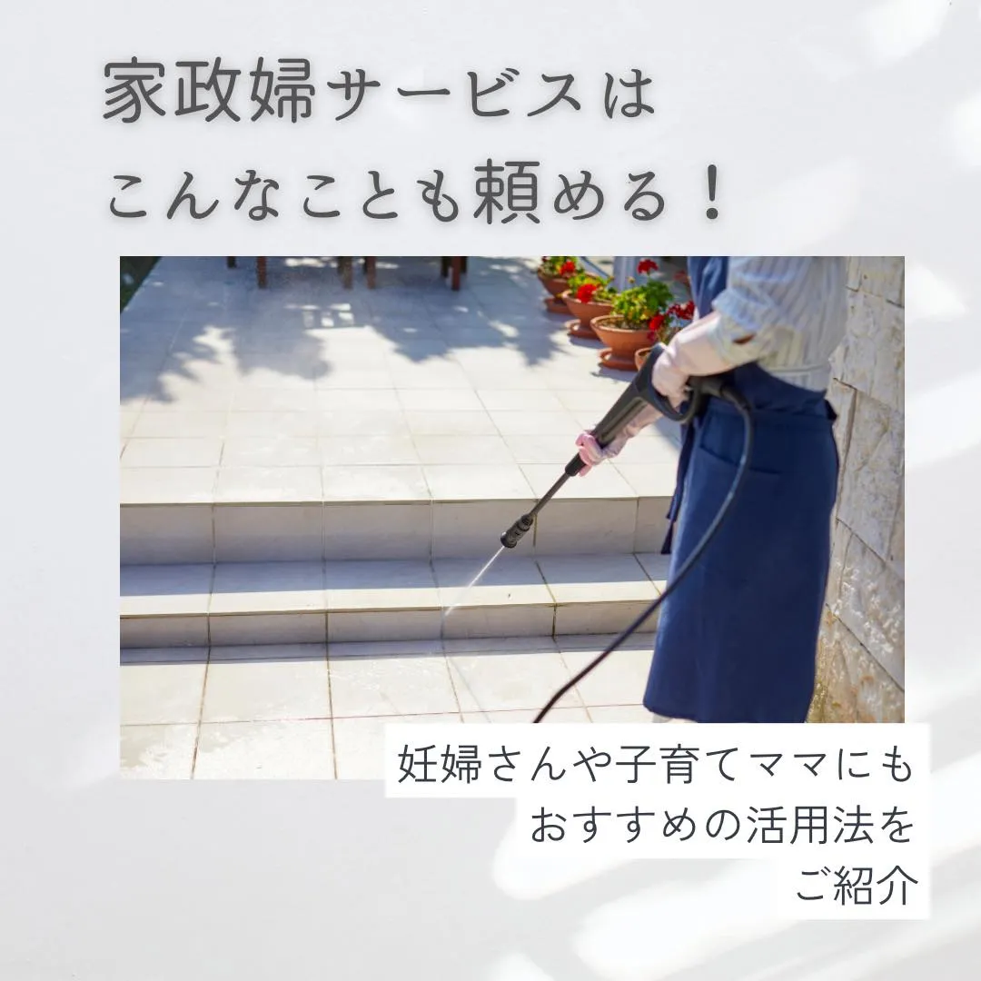 家事代行・家政婦サービスはこんなこともできる！