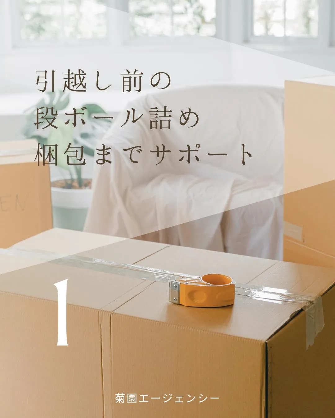 名古屋での引越し前後のサポート承ります！