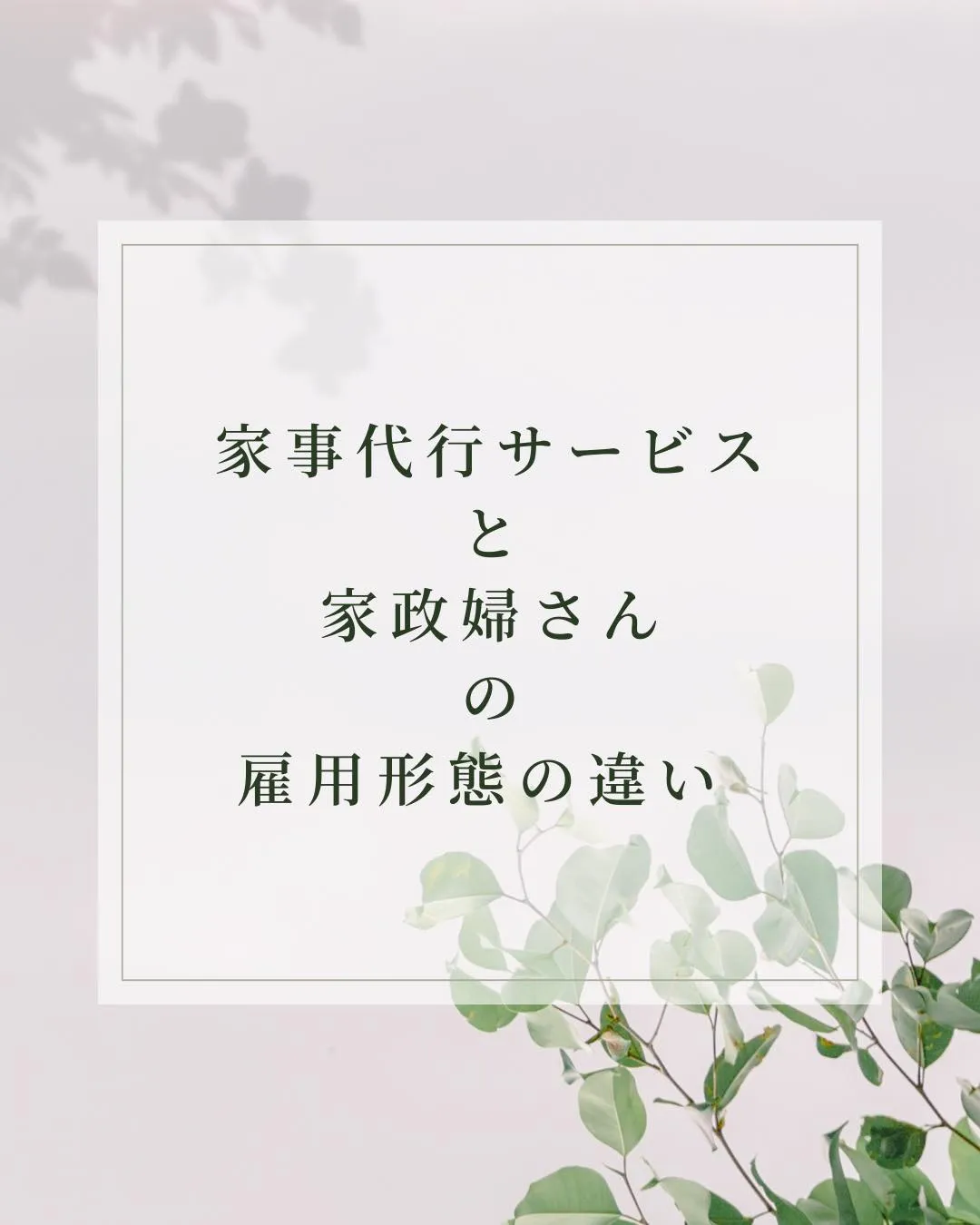 家事代行と家政婦さん、あなたにぴったりなのはどっち？