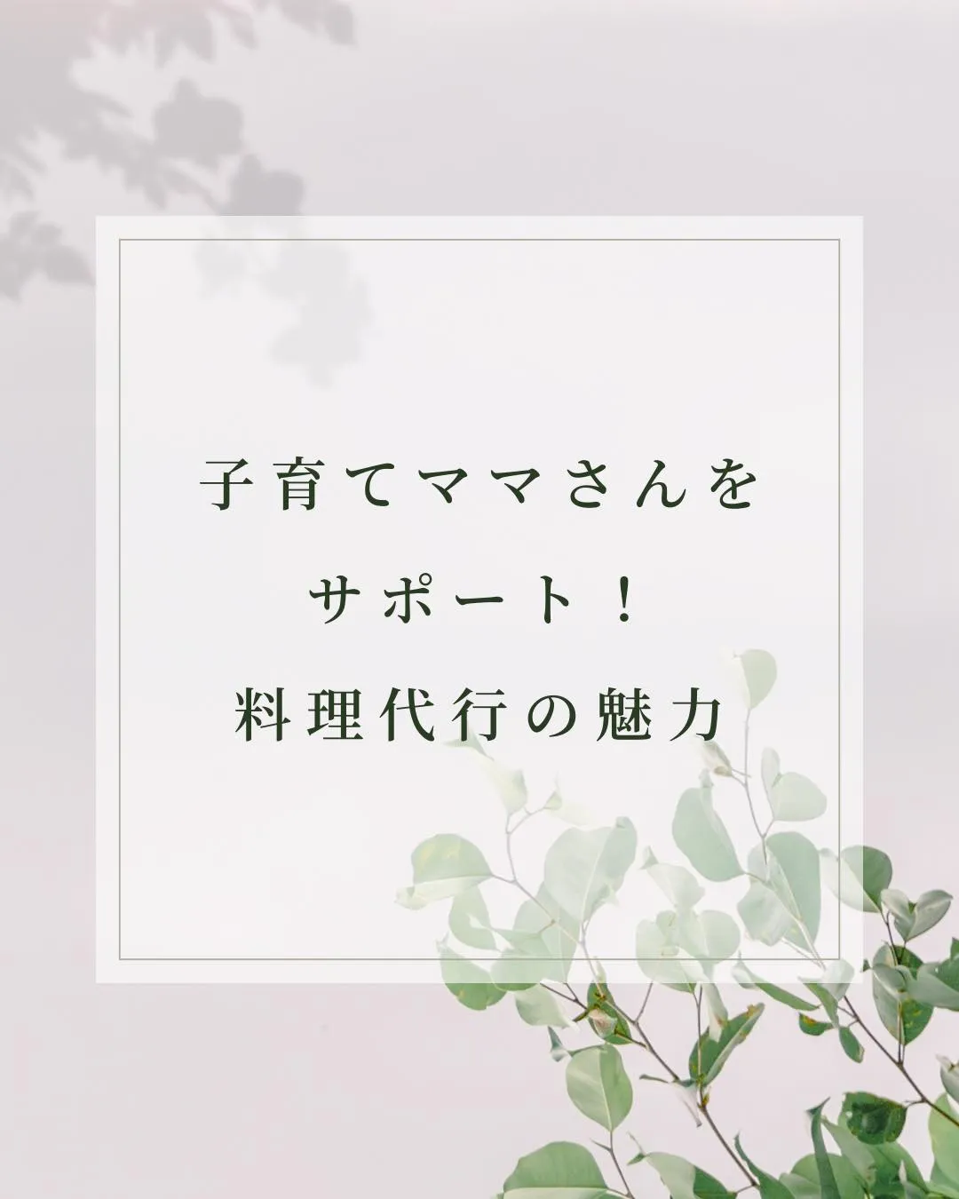 子育てママさんの料理サポート