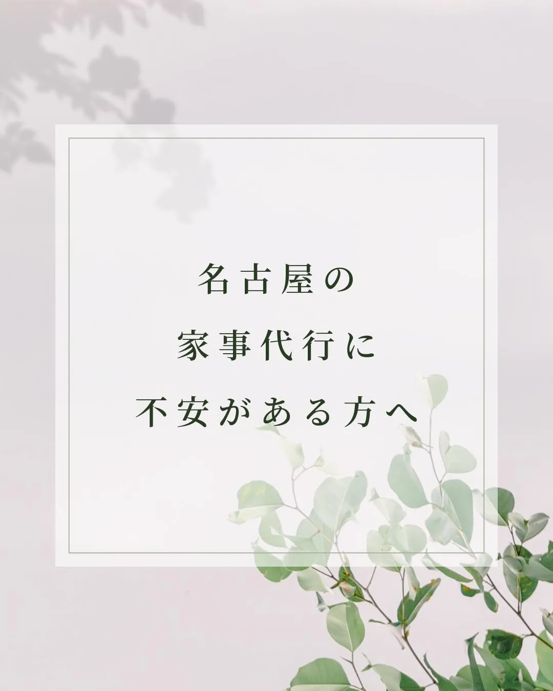 家事代行、気になるけど少し不安…