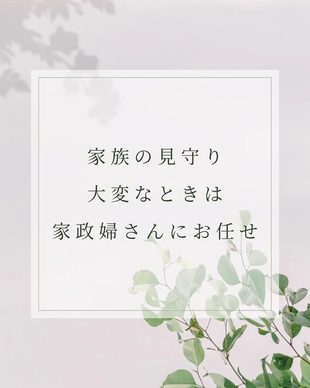 家族の見守り、大変なときは家政婦さんにお任せを。
