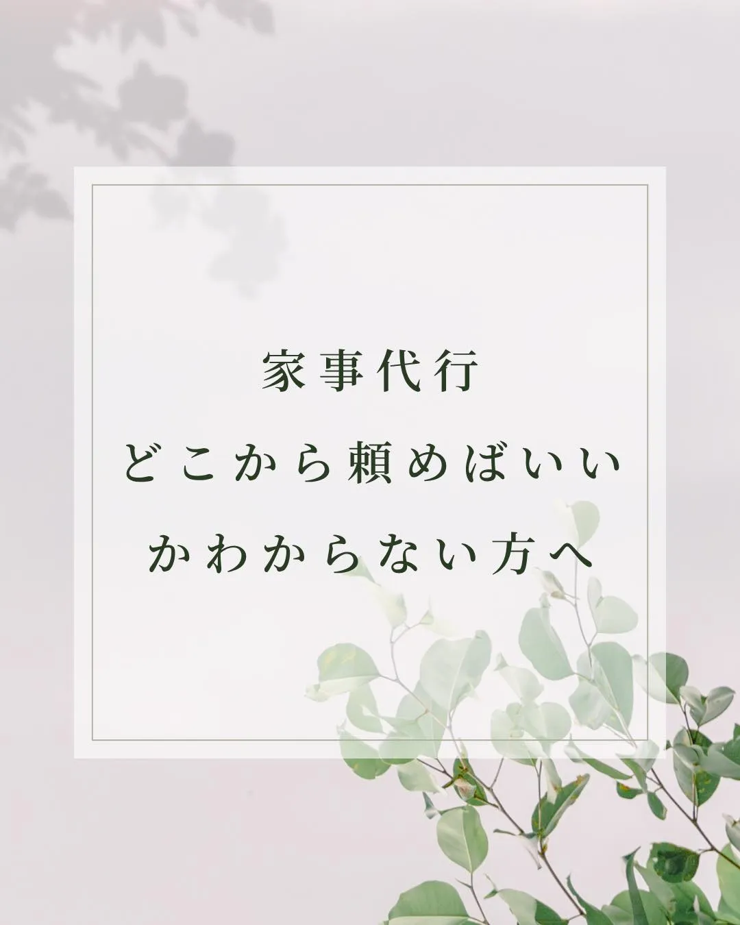 名古屋の家事代行サービス、何から頼めばいいかわからない方へ
