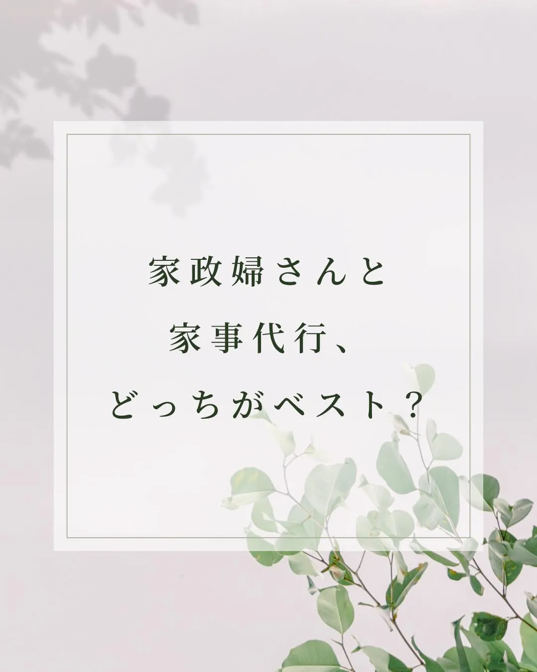 家政婦さんと家事代行、どっちがベスト？