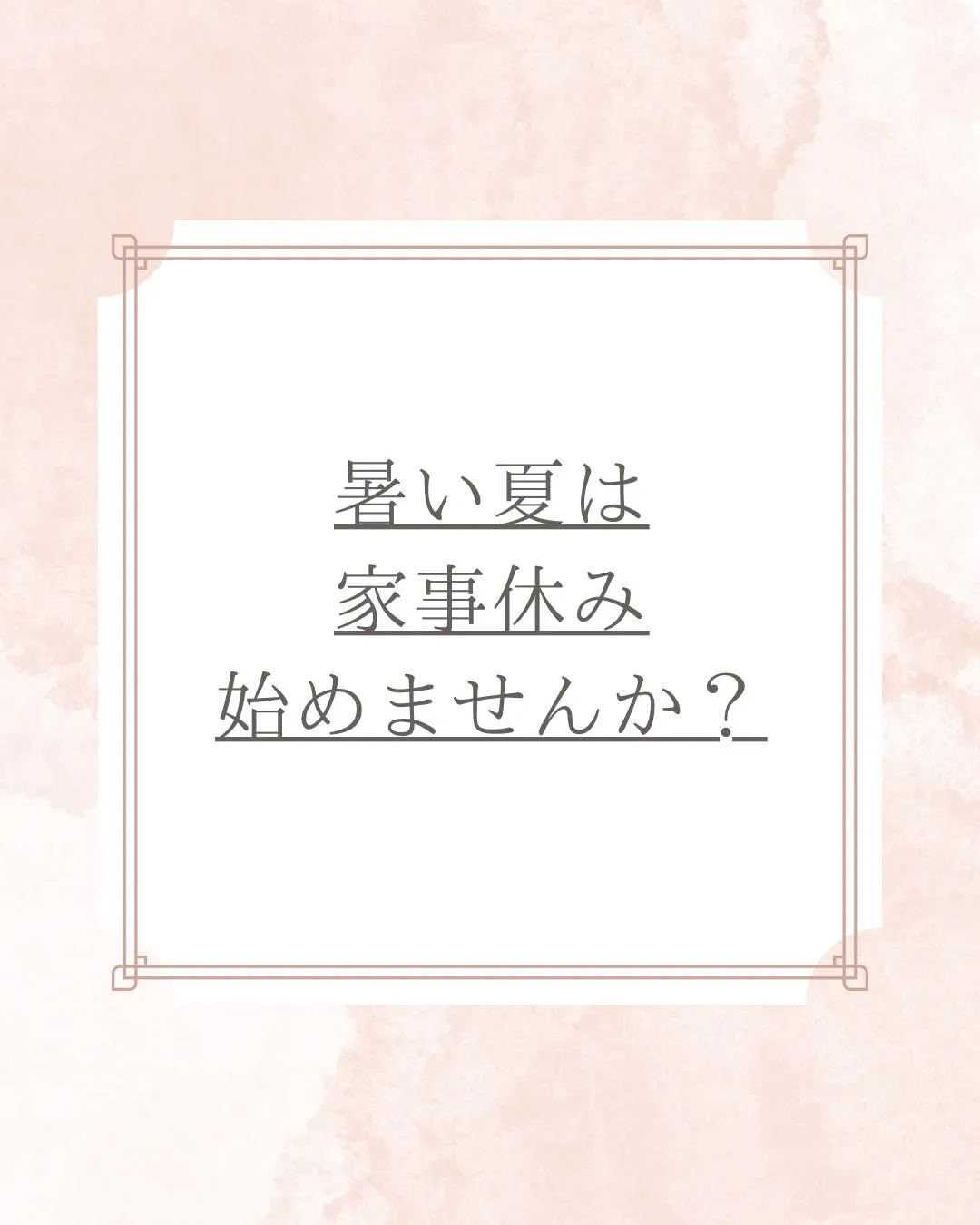 この夏は家事休みという選択を。