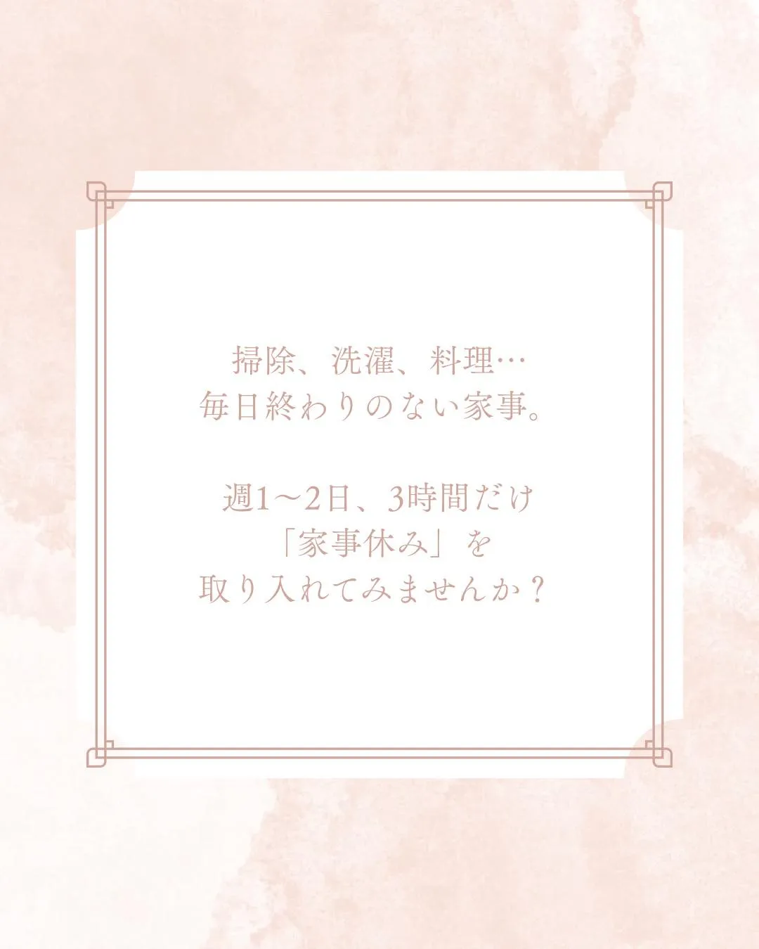 この夏は家事休みという選択を。